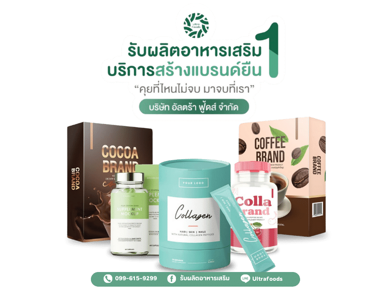 รับผลิตอาหารเสริม บริการอันดับ1